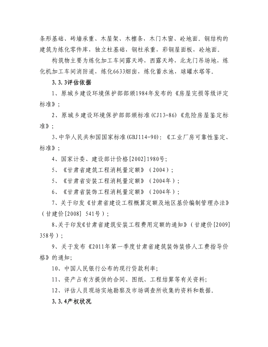 房屋建筑物评估说明_第3页