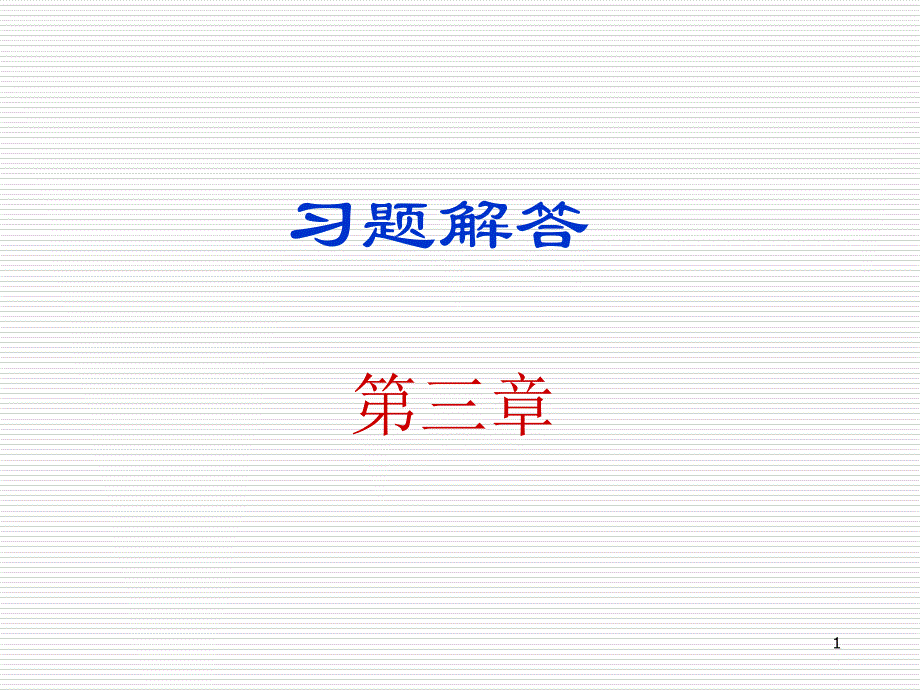 数字电子技术基础第三版课后习题解答第3章_第1页