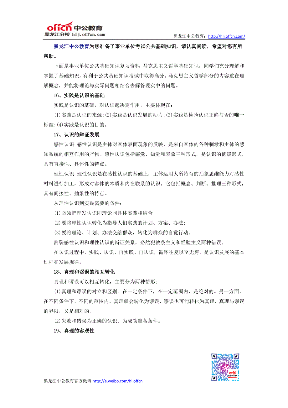 黑龙江事业单位：公共基础知识—马克思主义哲学二_第1页