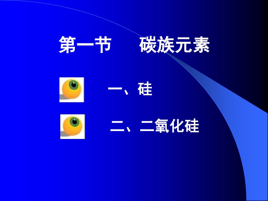 [课件]高中化学-硅及二氧化硅_第1页