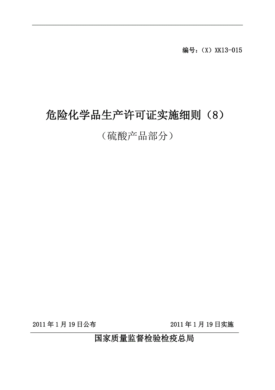 危险化学品产品生产许可证实施(硫酸产品部分)[1]_第1页