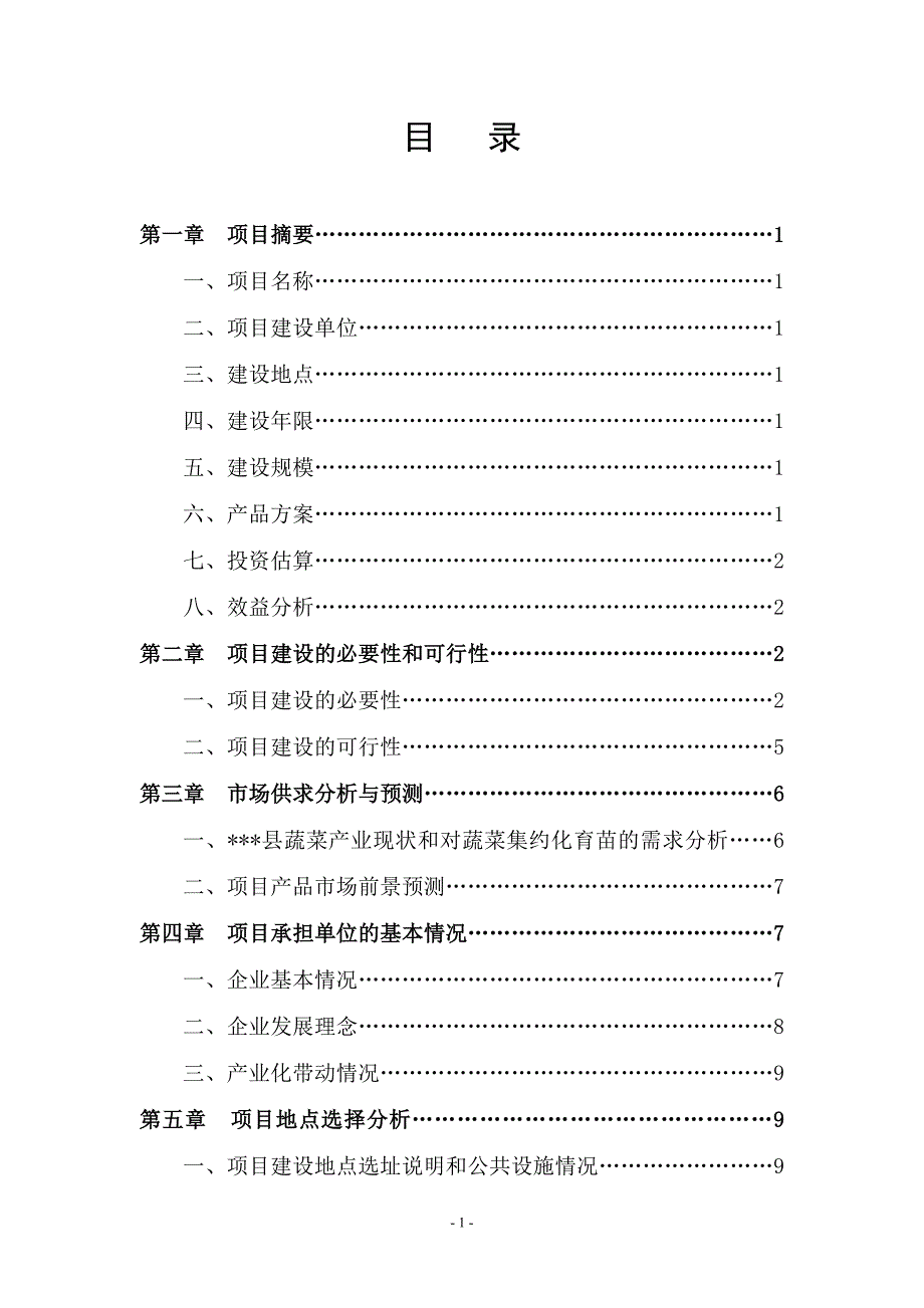 年产1200万株蔬菜苗投资750万元蔬菜集约化育苗项目可行性研究报告_第2页