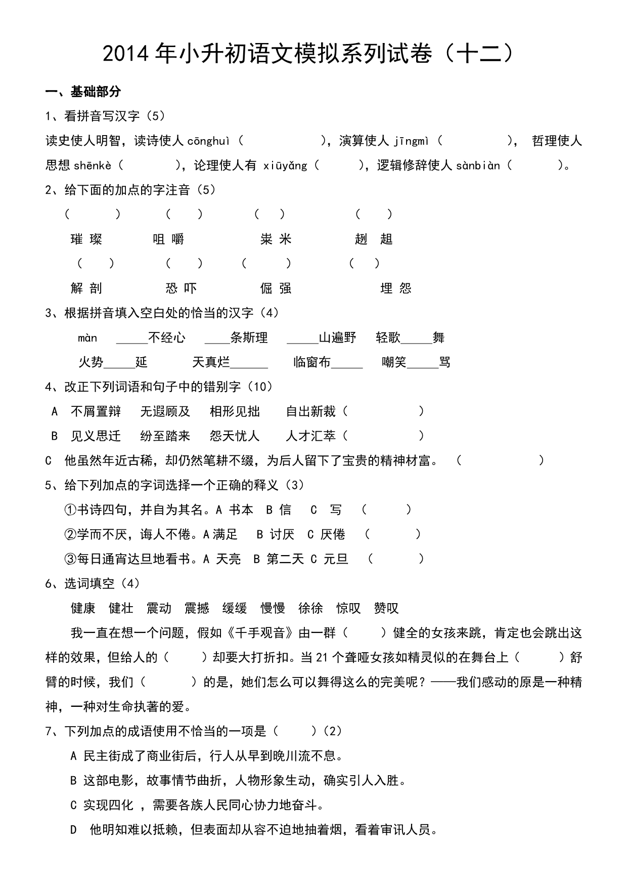 2014年小升初语文模拟系列试卷及答案15 (2)_第1页