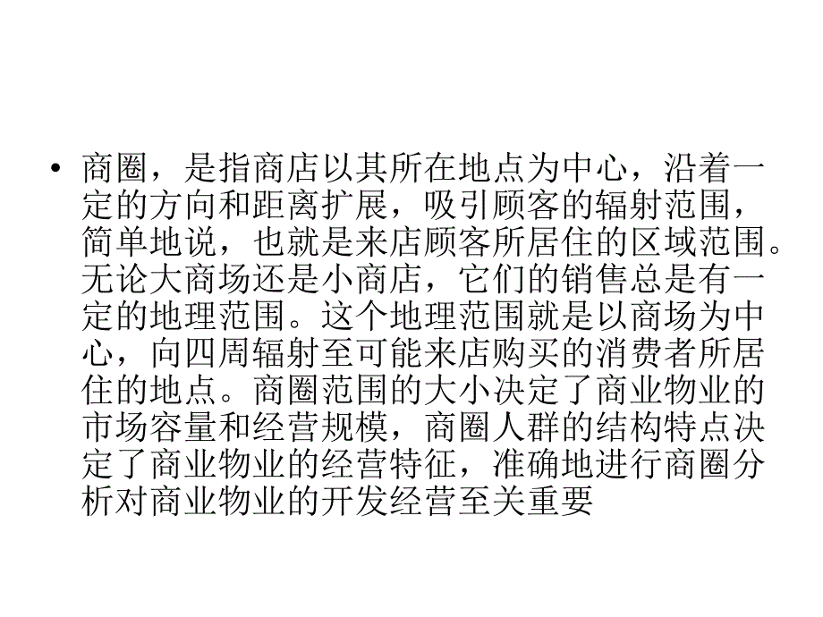 商业地产从业人员如何做商圈调查分析_第2页