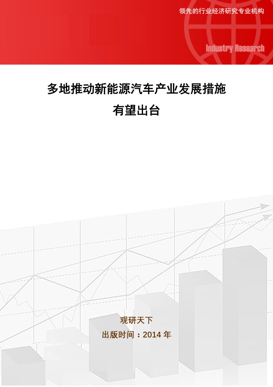 多地推动新能源汽车产业发展措施有望出台_第1页