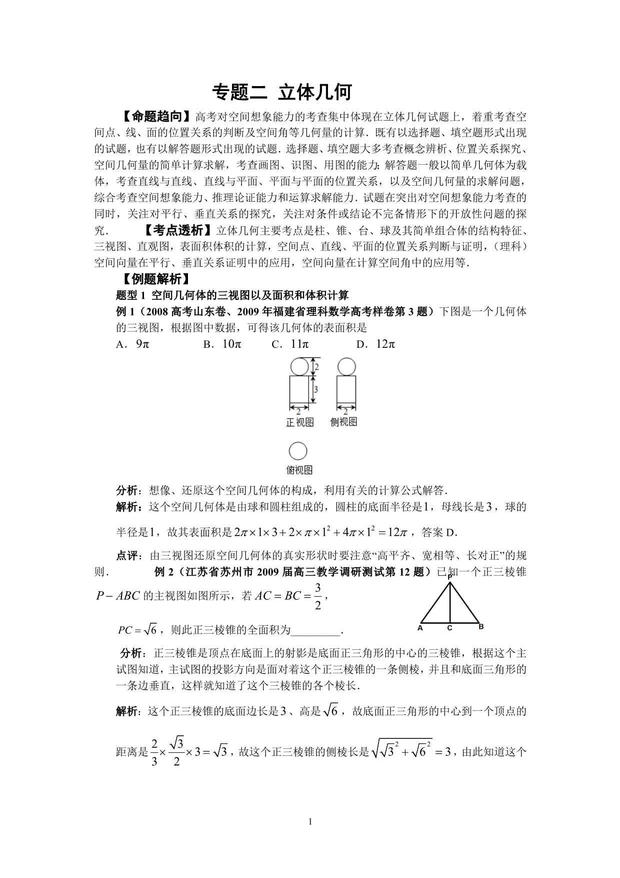 专题二 立体几何专题(教师)_第1页