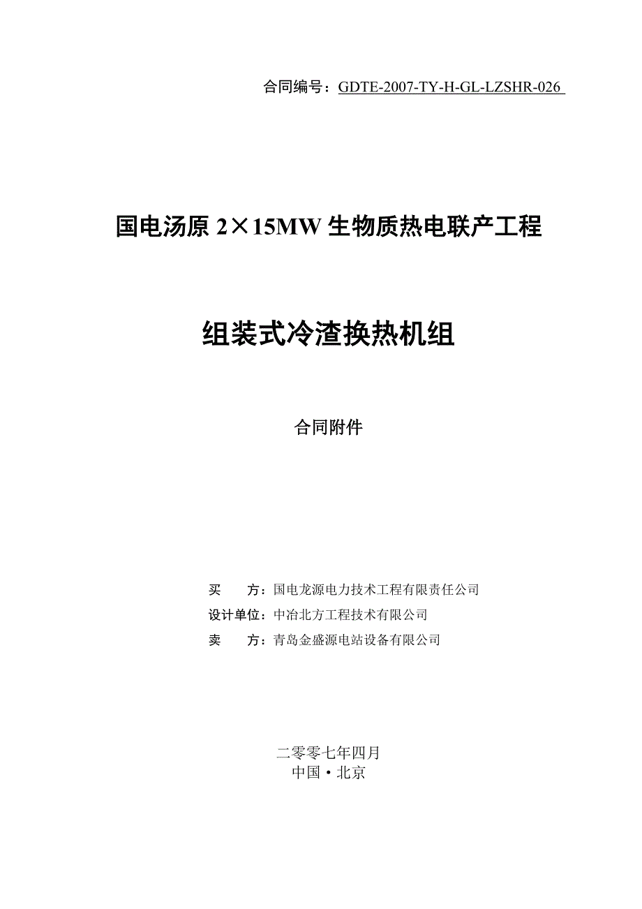 组装式冷渣换热机组合同附件_第1页