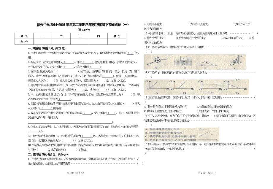 福火中学2014-2015学年第二学期八年级物理期中考试试卷(一)_第1页