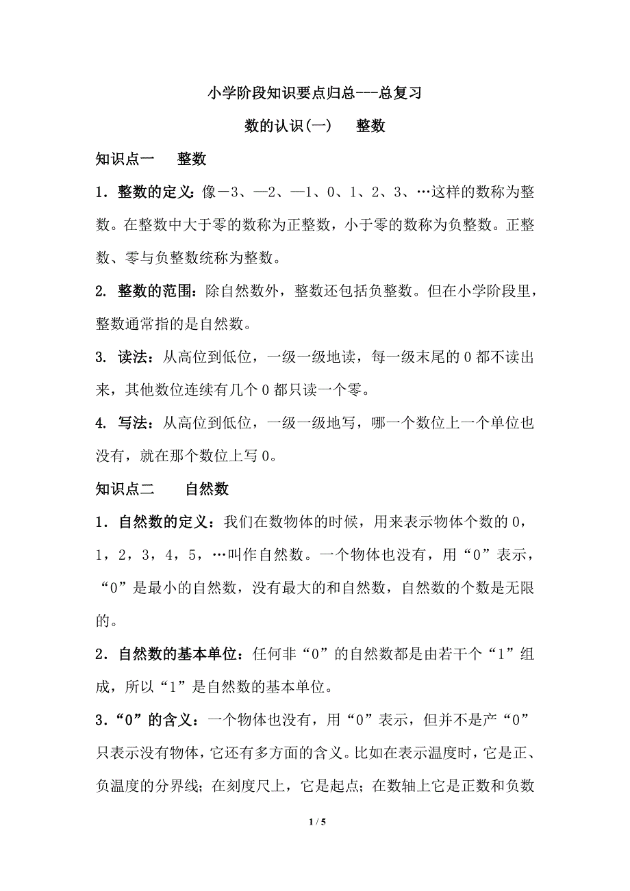知识要点归总：整数_第1页