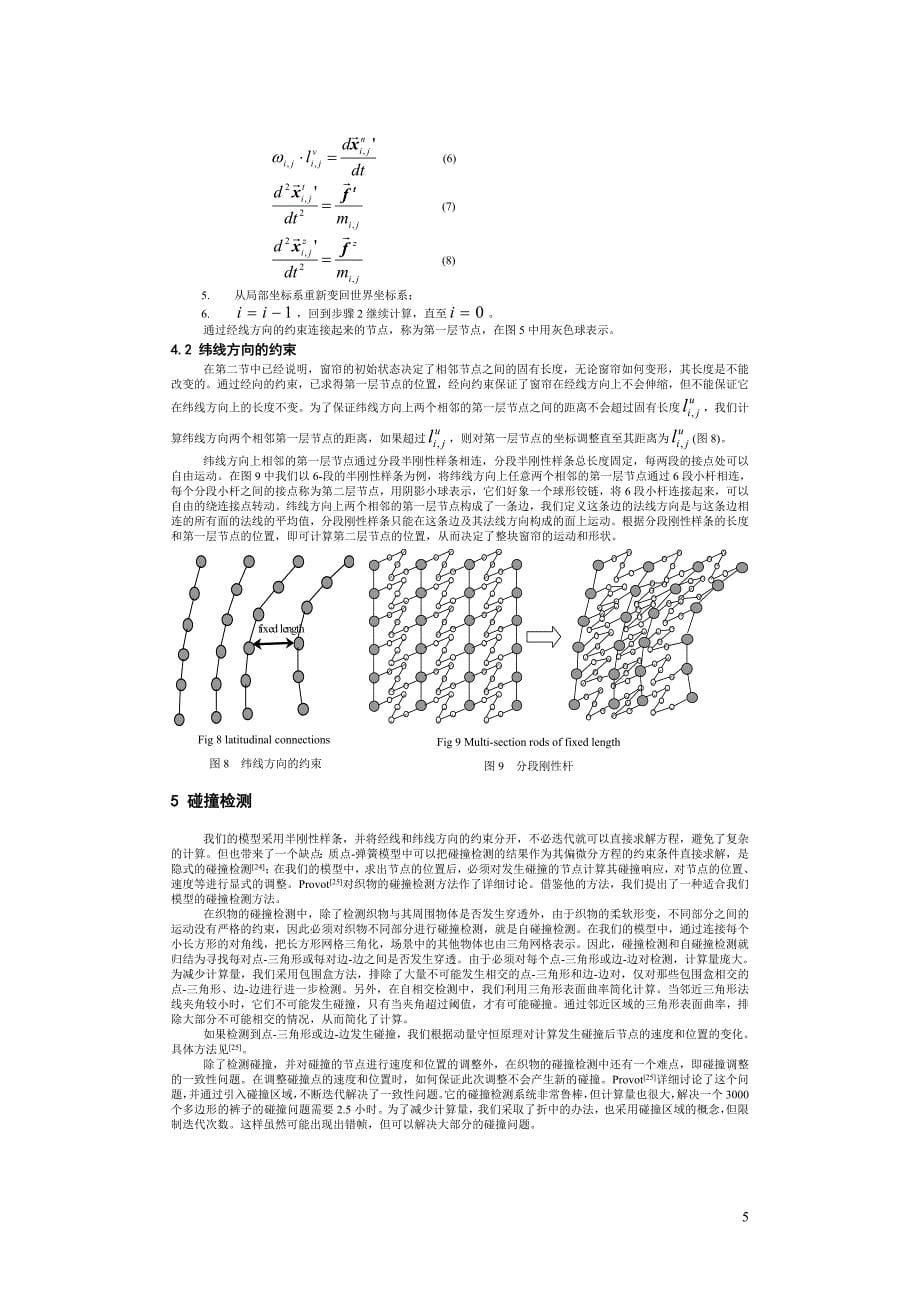 基于物理模型的窗帘运动实时动画_第5页