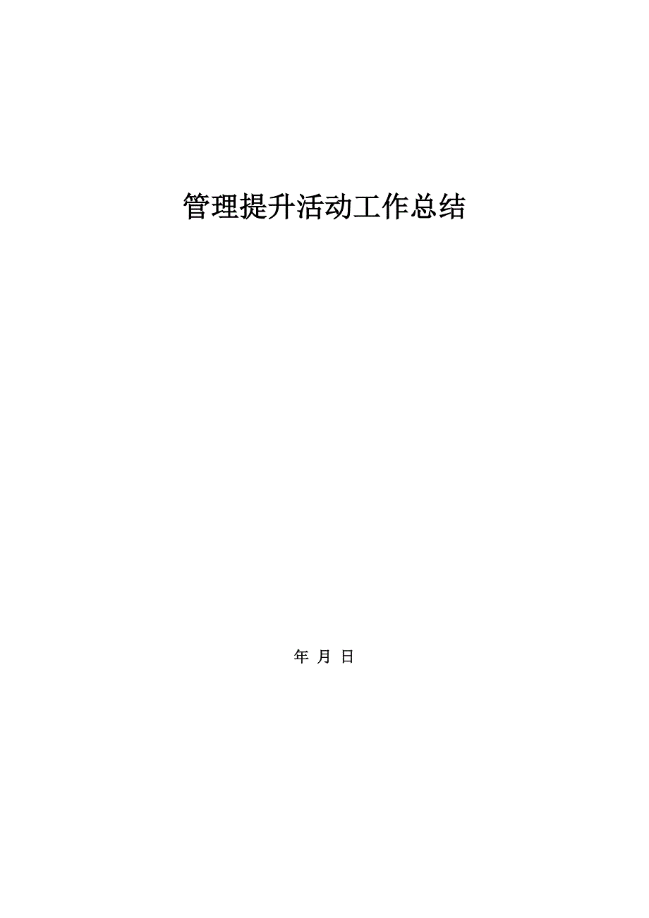 管理提升活动工作总结_第1页