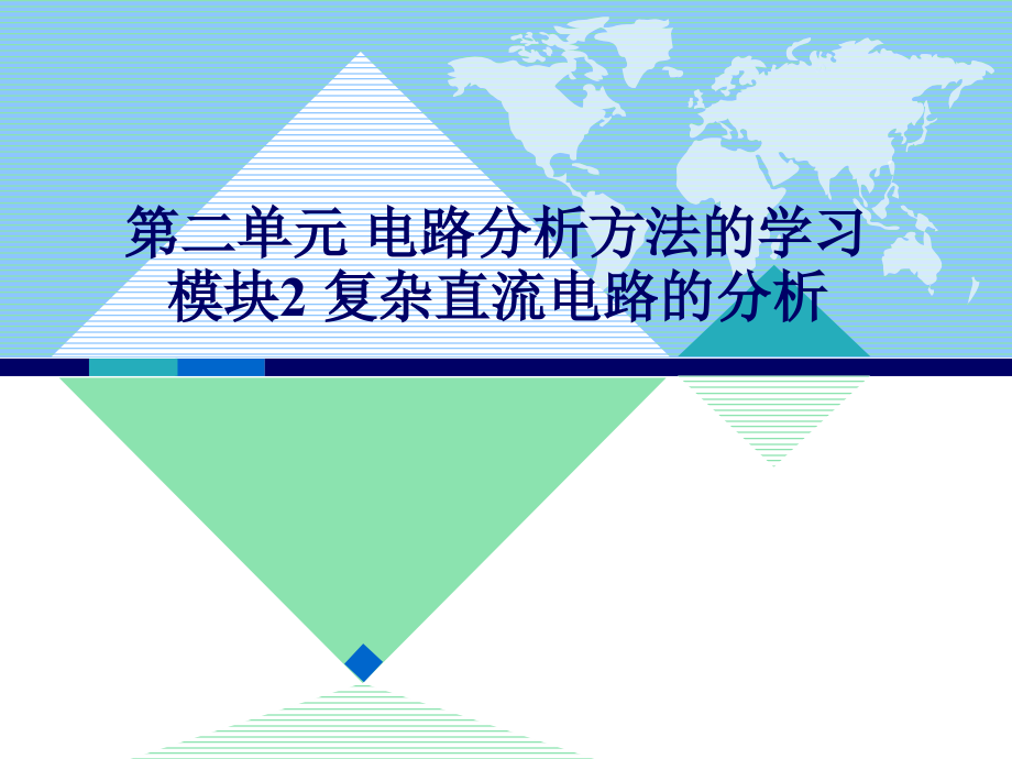 复杂直流电路的分析_第1页