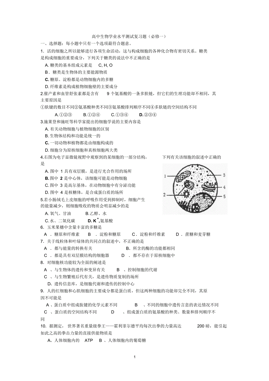 高中生物学业水平测试复习题(必修一)_第1页