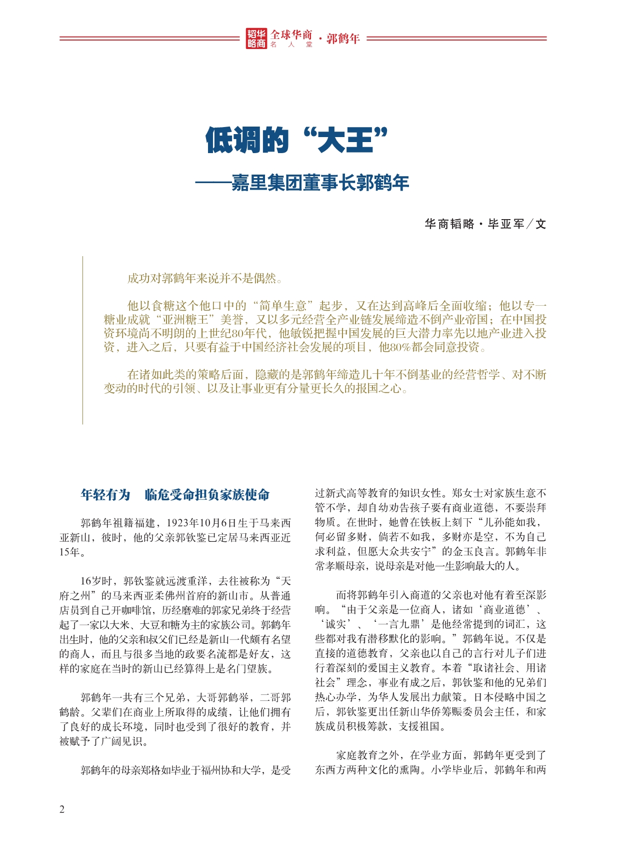 全球华商名人堂——郭鹤年_第2页