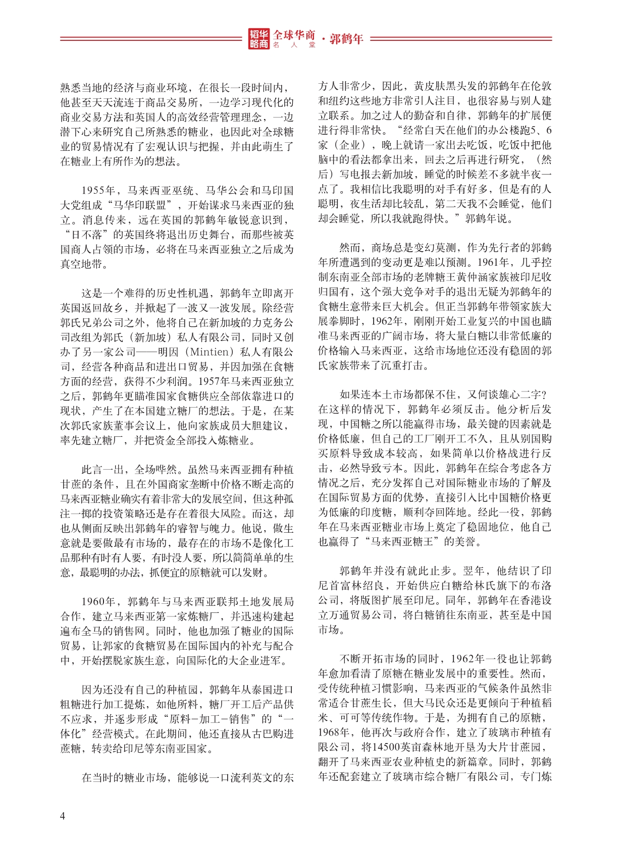全球华商名人堂——郭鹤年_第4页