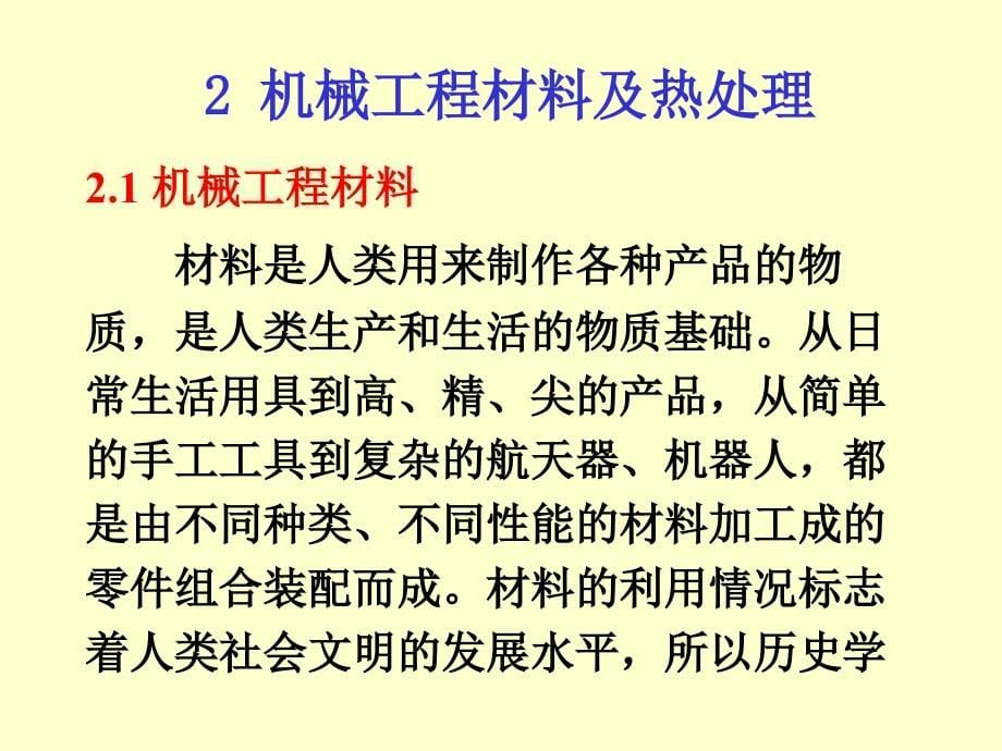 制造技术2章机械工程材料及热处理讲稿_第5页