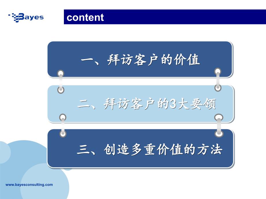 创造拜访客户的多重价值_第3页