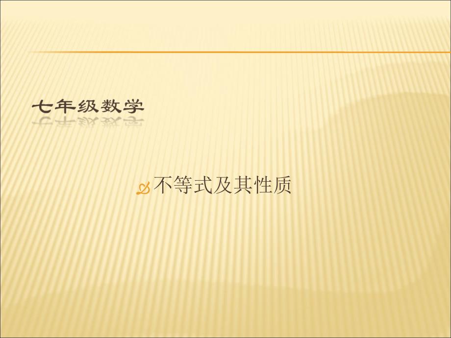 数学：不等式及其性质(2)课件456游戏大厅完整版_第1页