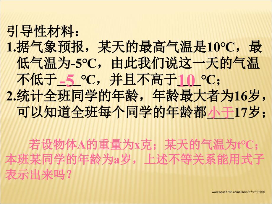 数学：不等式及其性质(2)课件456游戏大厅完整版_第2页