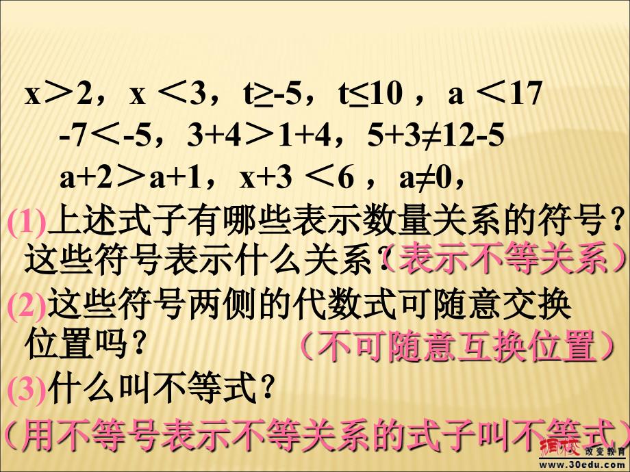 数学：不等式及其性质(2)课件456游戏大厅完整版_第3页