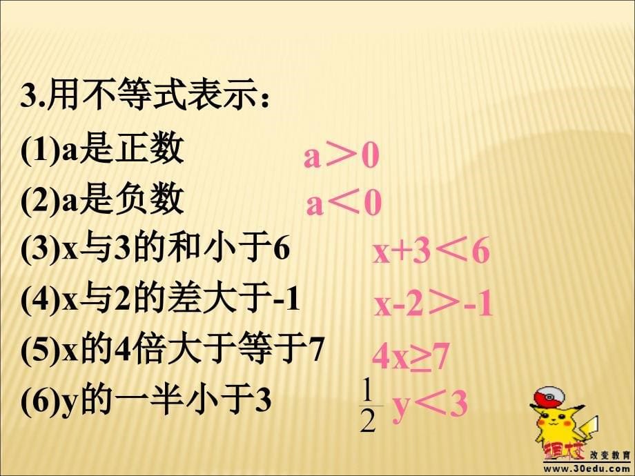 数学：不等式及其性质(2)课件456游戏大厅完整版_第5页