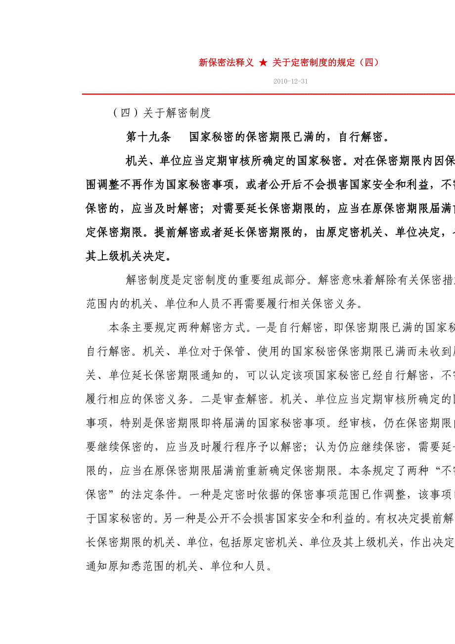 新保密法释义-解密制度_第1页