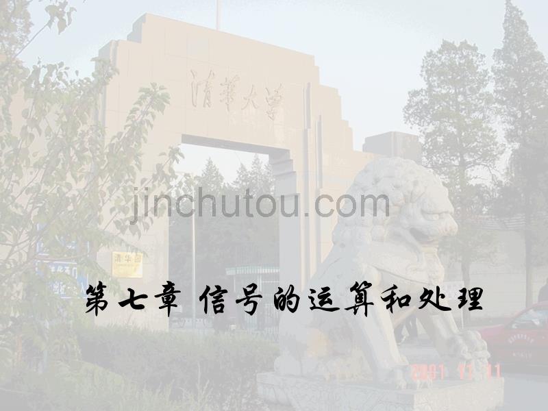 华成英电子教案(7-信号的运算和处理)_第1页