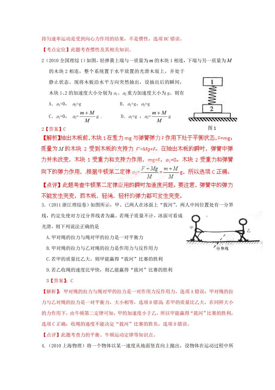 最新三年高考物理高频考点精选分类解析 考点5 牛顿运动三定律_第2页