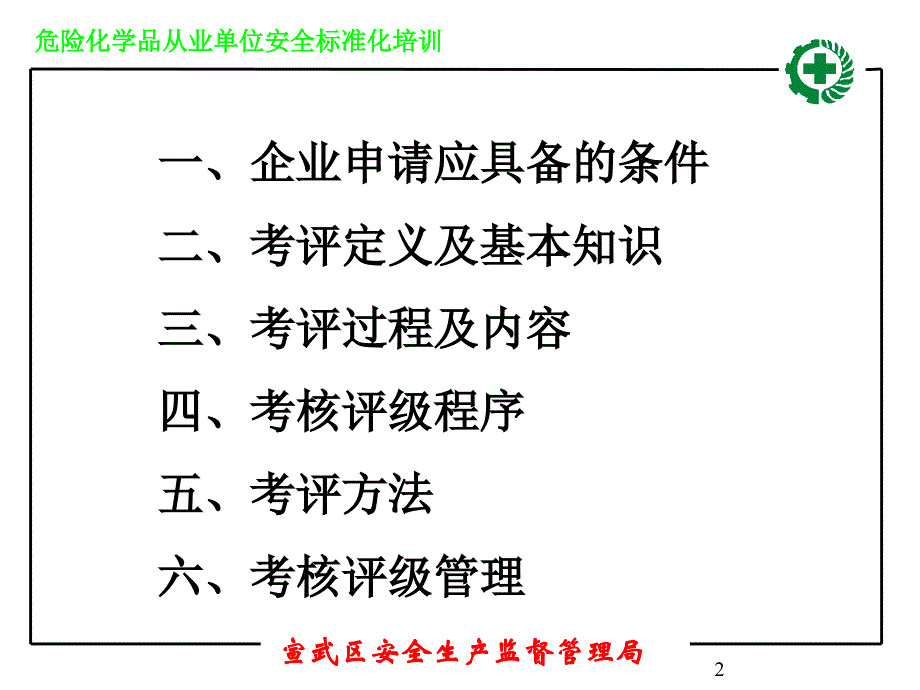 危险化学品从业单位安全标准化培训73809_第2页