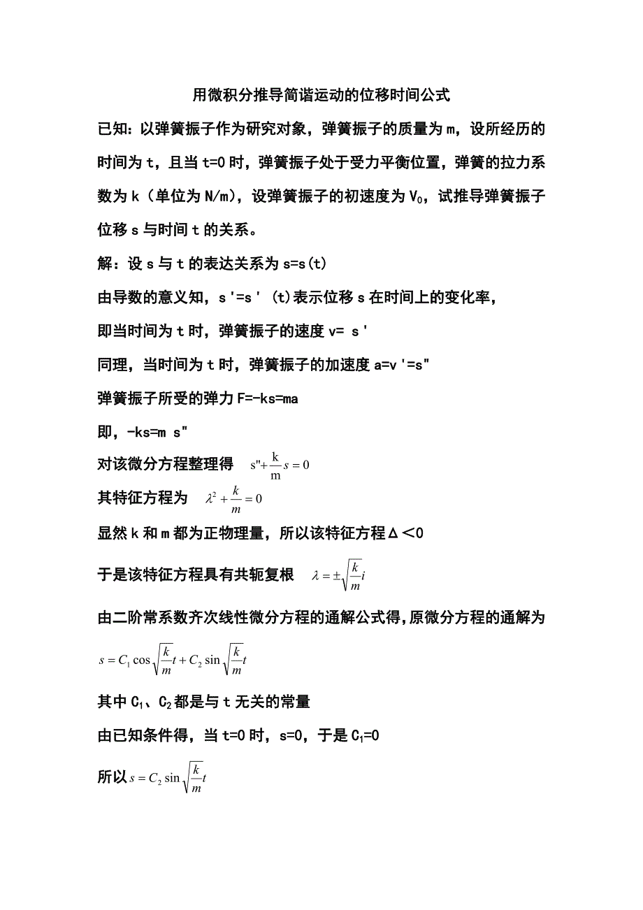 用微积分推导简谐运动的位移时间公式_第1页