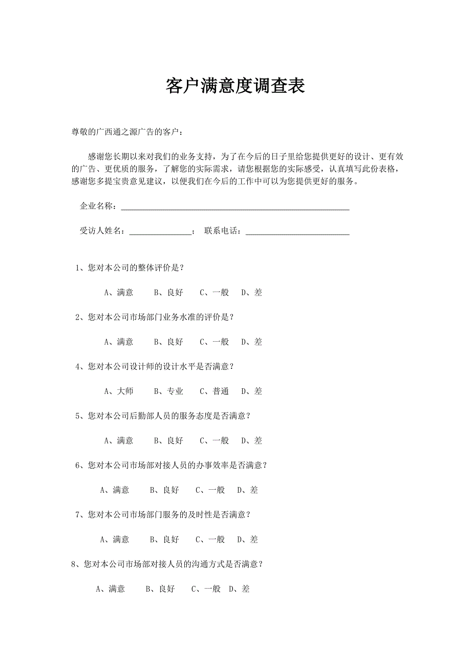 广告公司客户满意度调查表_第1页