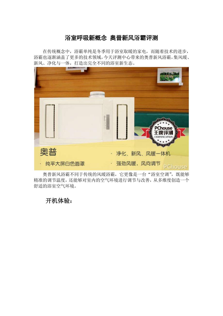 浴室呼吸新概念-奥普新风浴霸评测_第1页