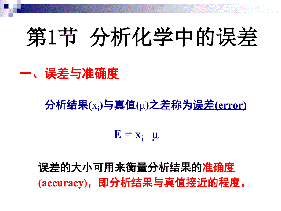 分析化学第2章 zhf误差与数据处理_第2页