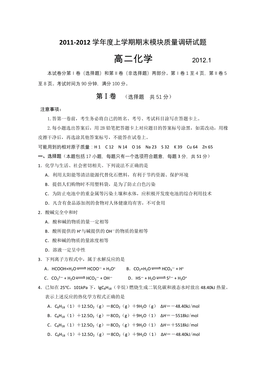 【首发】山东省临沂市11-12学年高二上学期期末模块考试题化学_第1页