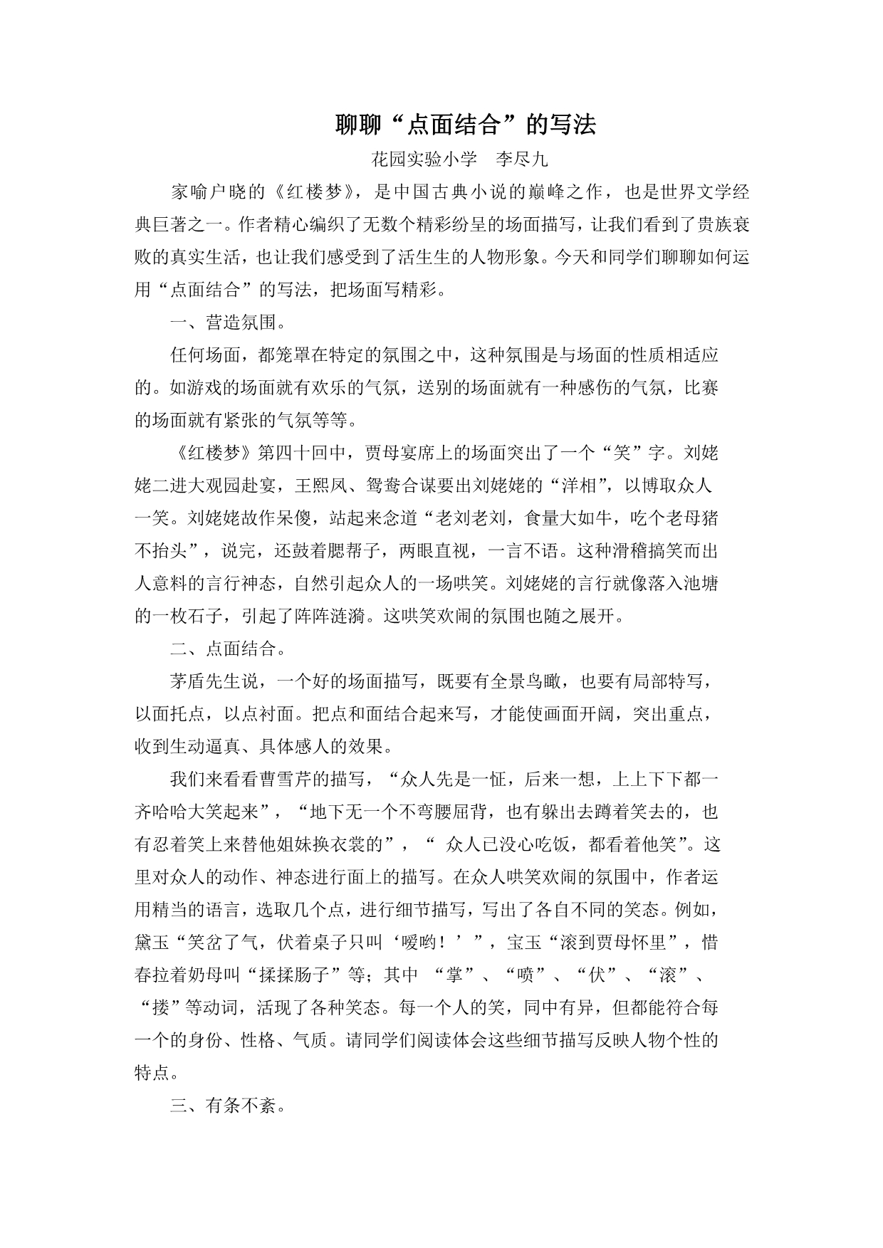 聊聊“点面结合”的写法_第1页