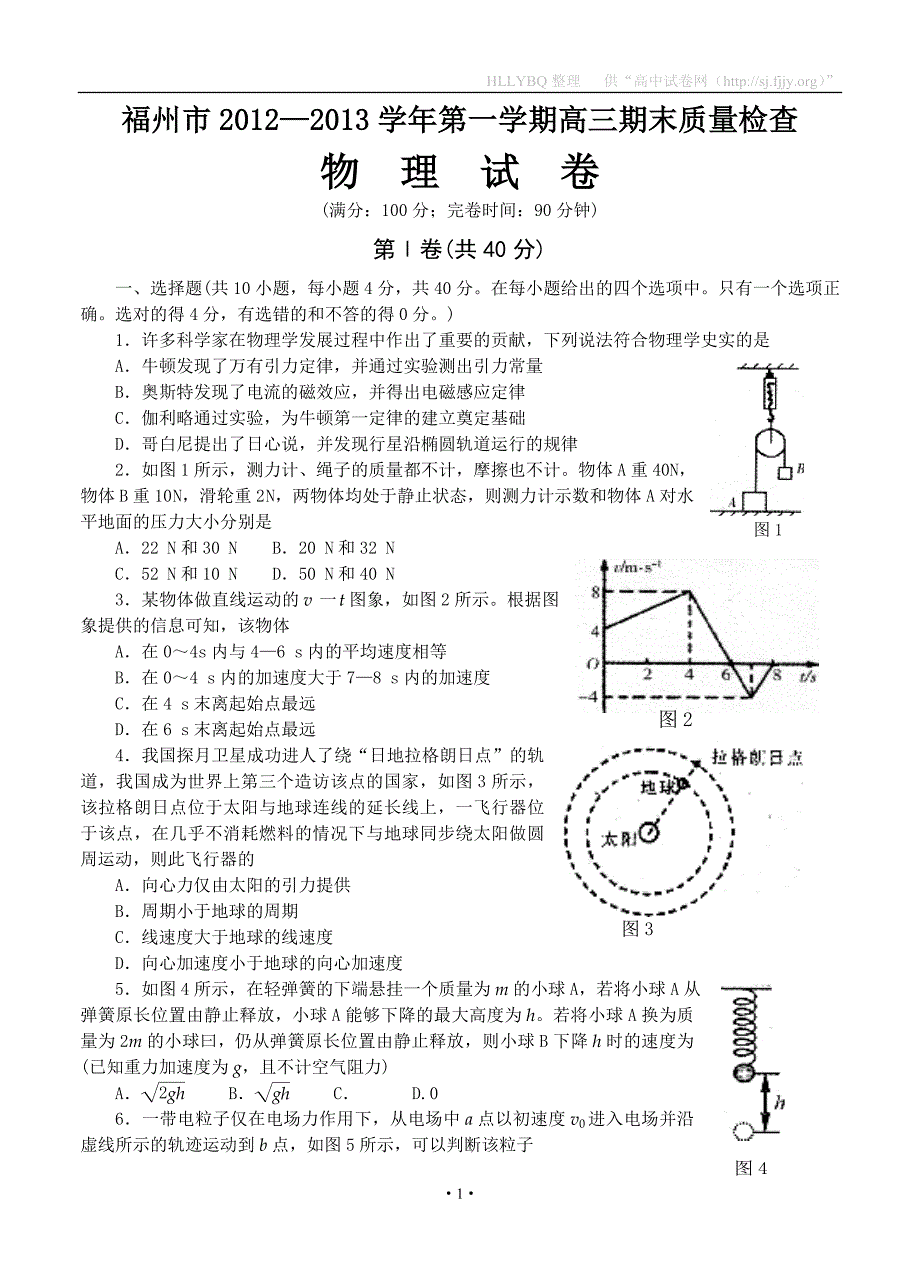 福建省福州市2013届高三上学期期末质检物理试题_第1页