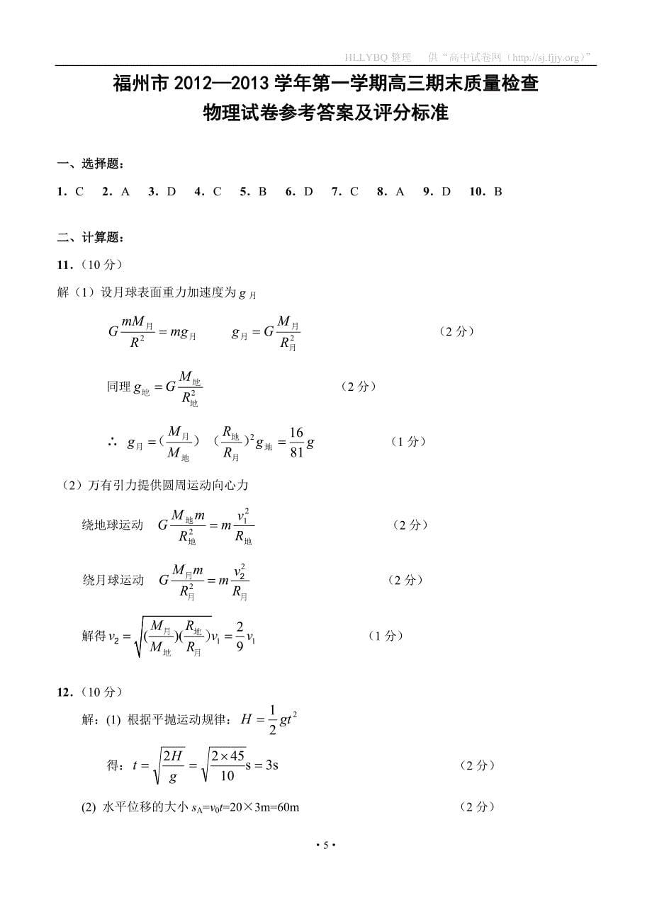 福建省福州市2013届高三上学期期末质检物理试题_第5页