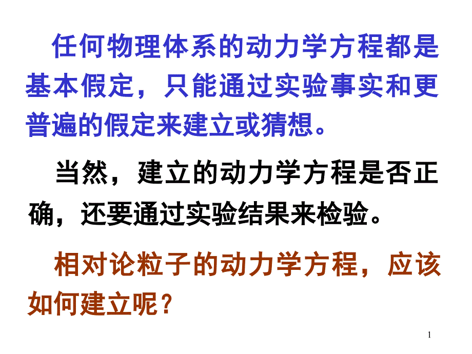 大学物理 - 多媒体课件-7 相对论动力学_第1页