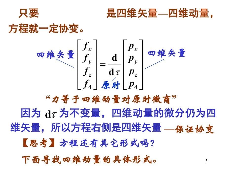 大学物理 - 多媒体课件-7 相对论动力学_第5页