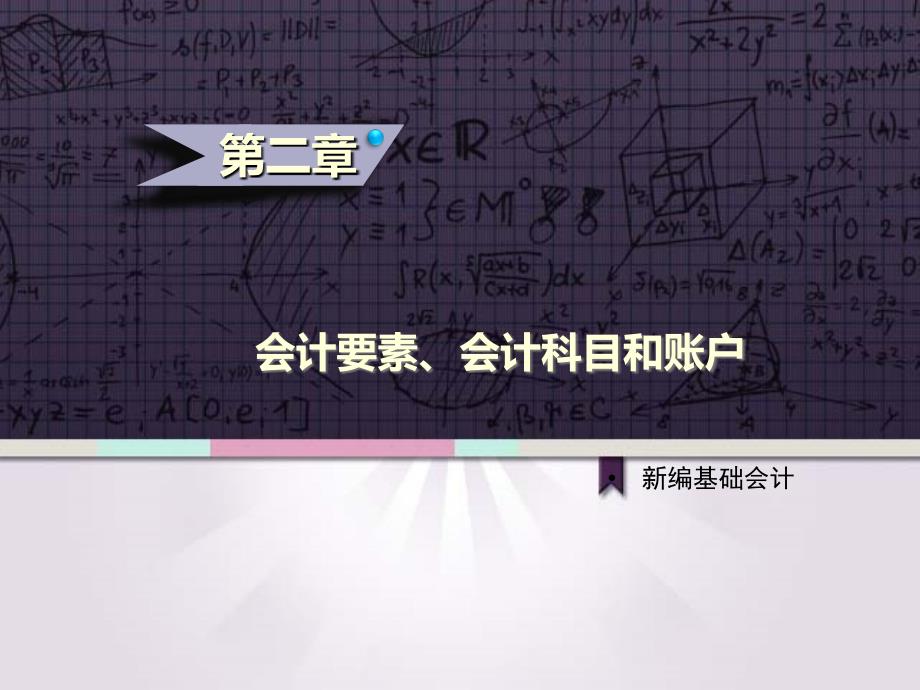 新编基础会计大连理工出版社第二章会计要素、会计科目和账户_第1页