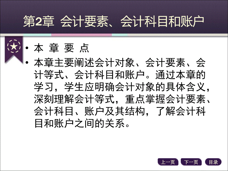 新编基础会计大连理工出版社第二章会计要素、会计科目和账户_第3页