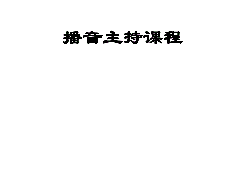 艺考培训播音主持课件_第1页