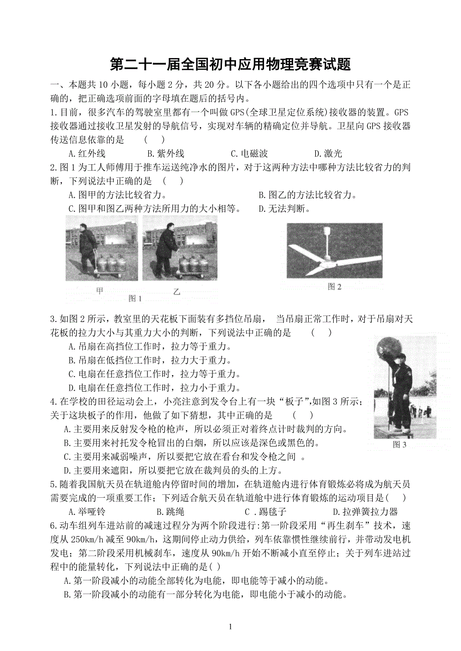 最新2012第22届全国初中物理知识应用能力竞赛试题及答案_第1页