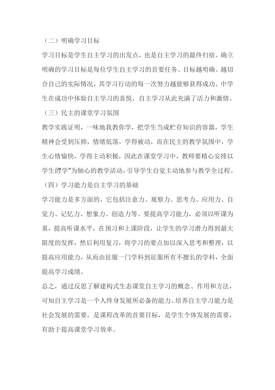 初中英语建构式生态课堂自主学习的反思_第4页