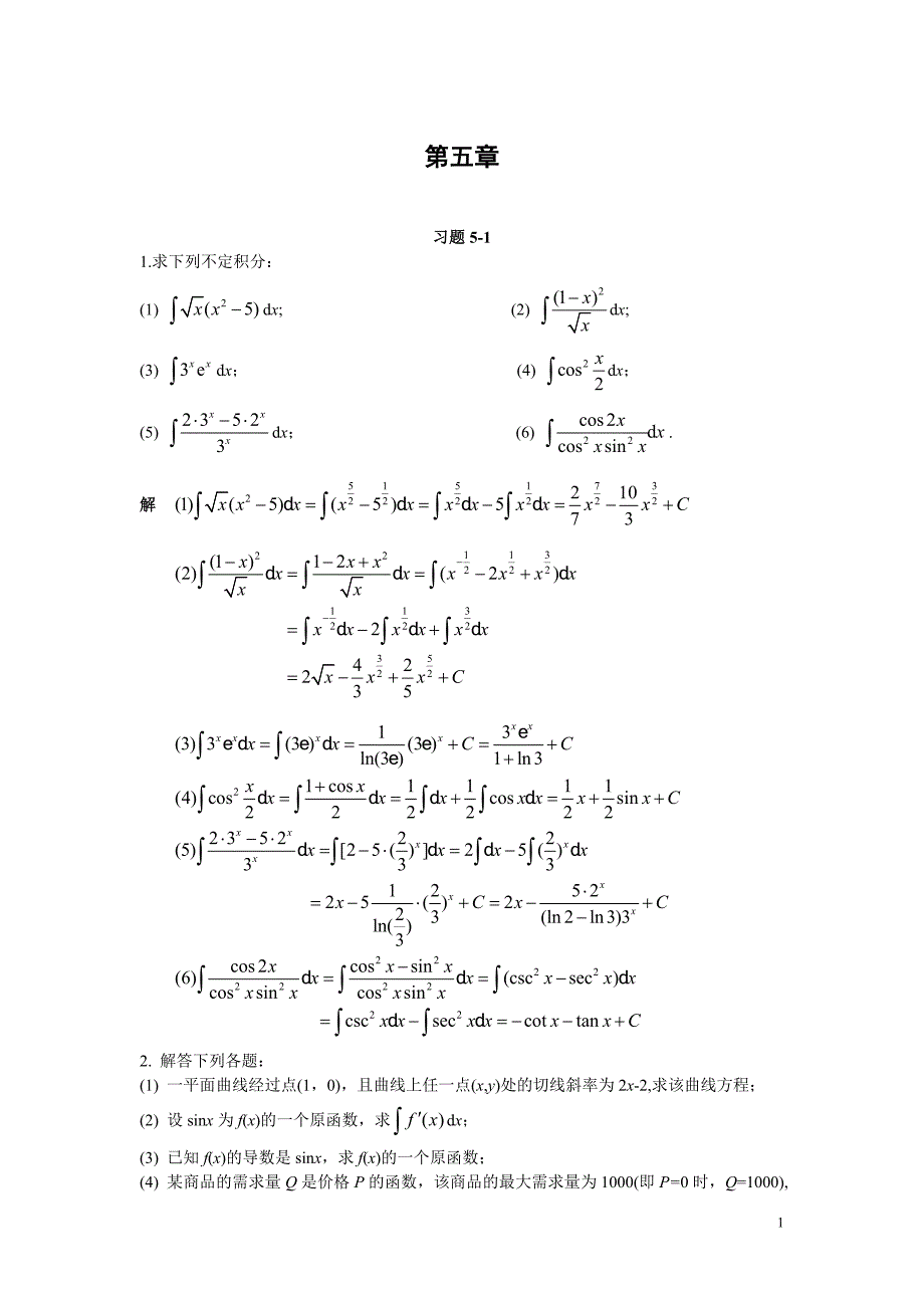 微积分(二)课后题答案, 第五章_第1页