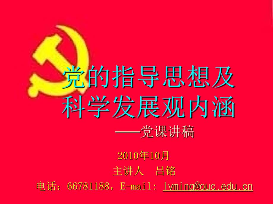 党的指导思想及科学发展观内涵_第1页