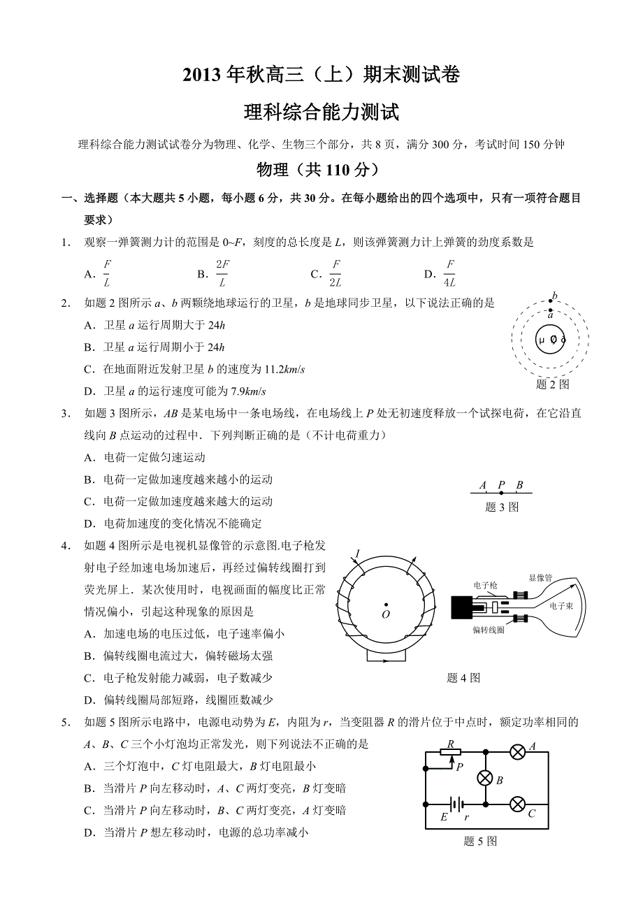 最新.重庆市2014年高三(上)期末测试卷_理科综合能力测试__物理部分(重绘版及答案)_第1页