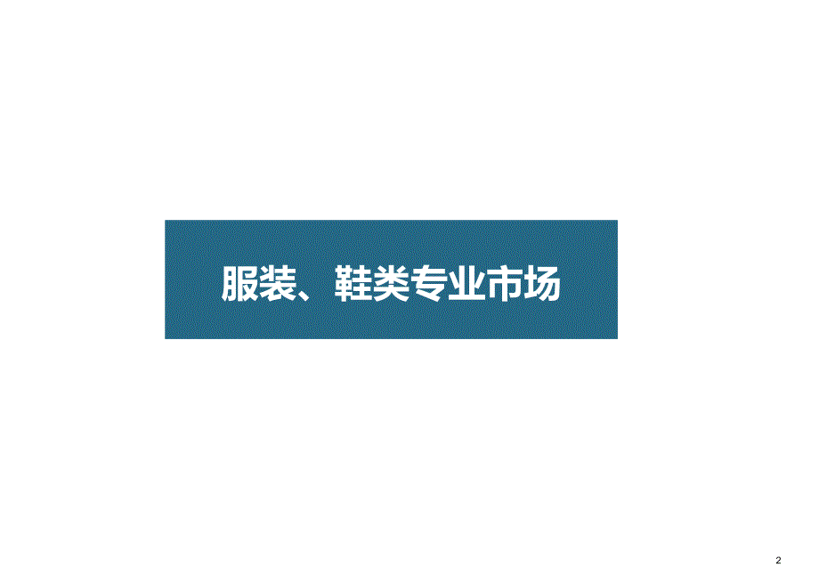 全国著名专业市场案例分析55p专题研究报告_第2页