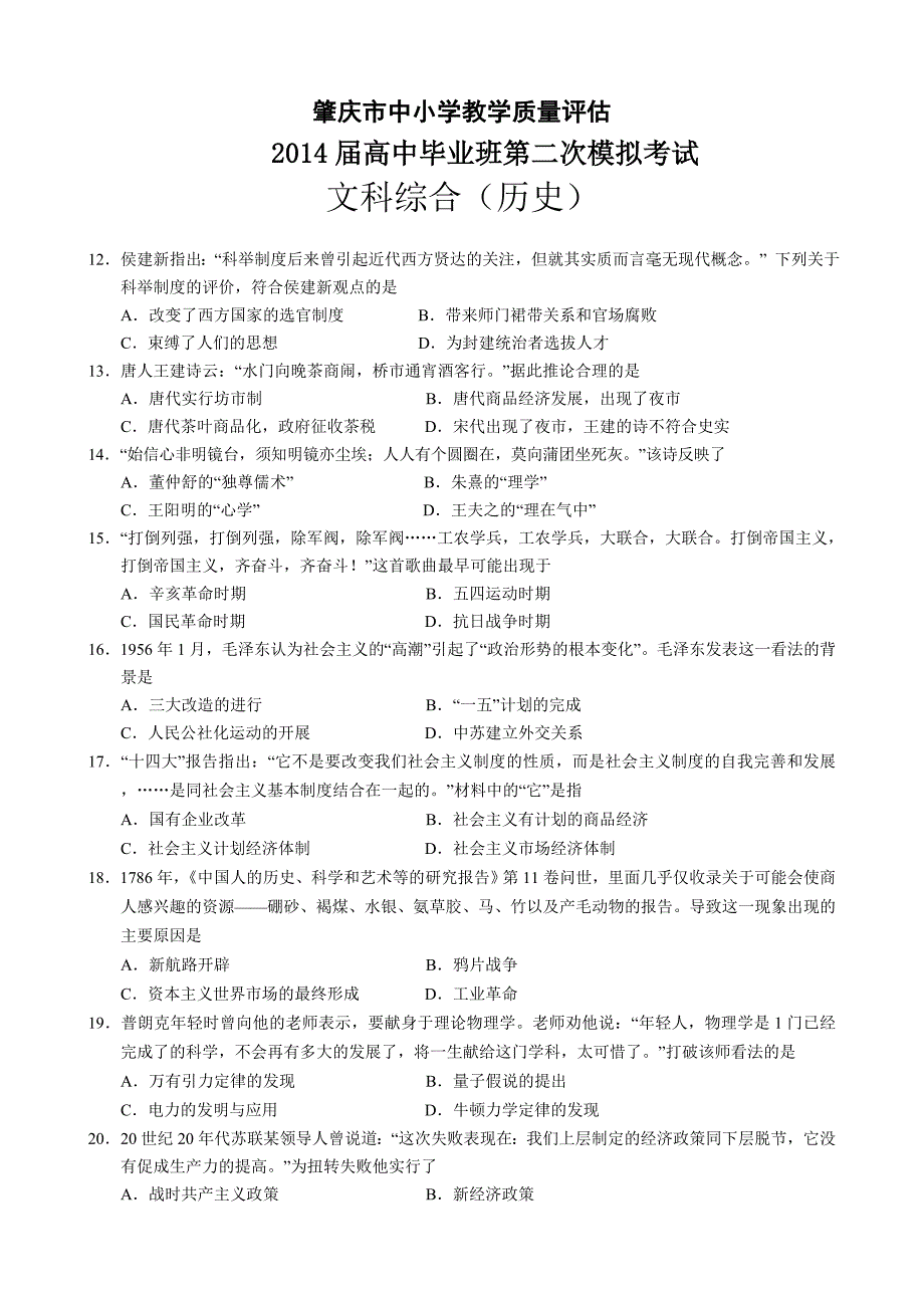 【2014肇庆二模】广东省肇庆市2014届高三毕业班第二次模拟考试历史试题 含答案_第1页