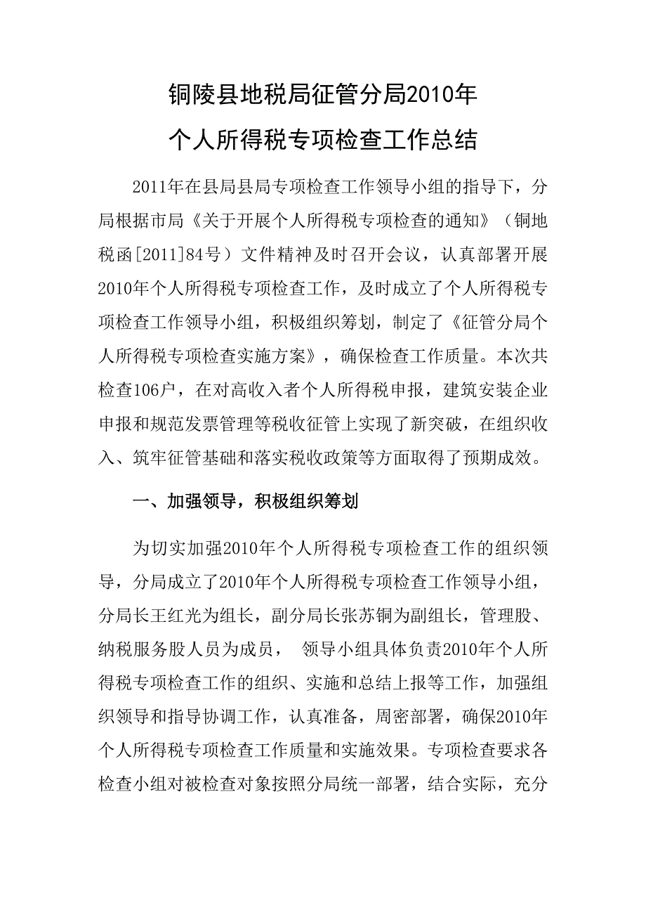 征管分局2010年个人所得税专项检查工作总结_第1页